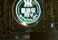 杭州盛世铭豪商务娱乐俱乐部招聘商务迎宾,(不挑人）