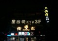 杭州丽音会KTV招聘酒水促销,(上班事情少,放假多)